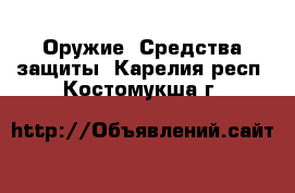  Оружие. Средства защиты. Карелия респ.,Костомукша г.